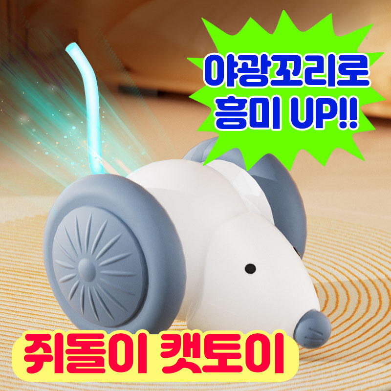 앤트앤비 스마트 강아지 고양이 장난감 야광꼬리 달리는 쥐돌이 자동 움직이는 쥐, 1개, 화이트, 쥐돌이장난감 9,170원