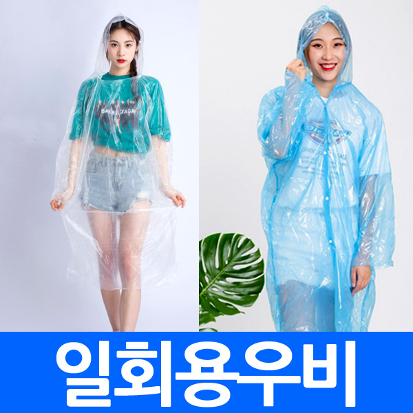 (총판) 일회용우비 우비바지 우산 eva 고급우비 비닐우비 우의 비옷 비닐 방수 판쵸 장마 비닐우산 투명우산 야외행사 대량 판촉 사은품 290원