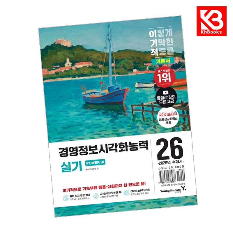 2026 이기적 경영정보시각화능력 실기 기본서 POWER BI + 책갈피 [KHBOOKS] 31,500원