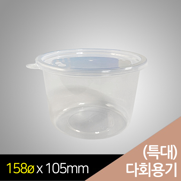행복물류 사출용기 다회용기 bw158파이 다회용 탕용기 특대(158 x H105mm) / 300set 102,000원