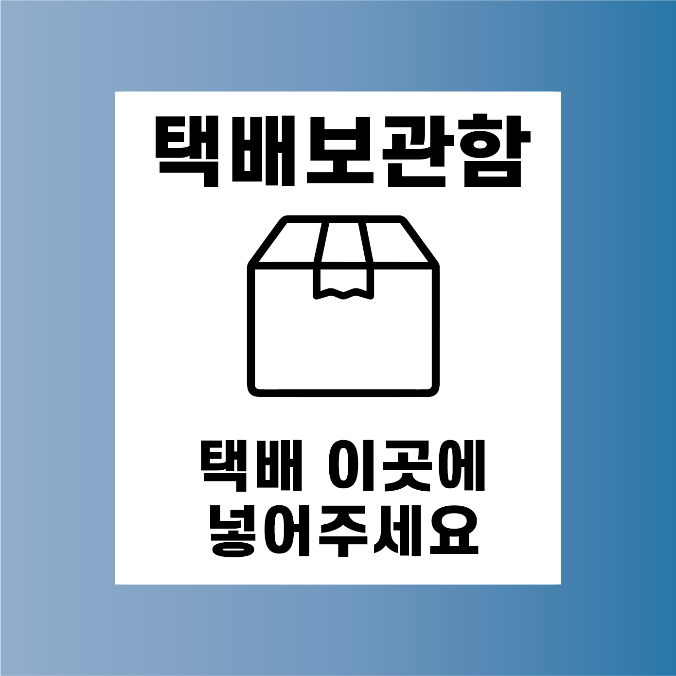 택배보관함 이곳에 넣어주세요 방수가능 표지판 PVC인쇄스티커 180X200mm, 스티커 6,500원
