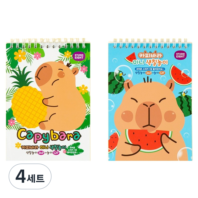 유아용 카피바라 미니 색칠놀이 2종 세트 26,000원