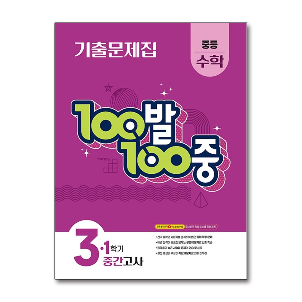 100발 100중 기출문제집 1학기 중간고사 중등 수학 3 (2026년용) / 에듀원 11,700원
