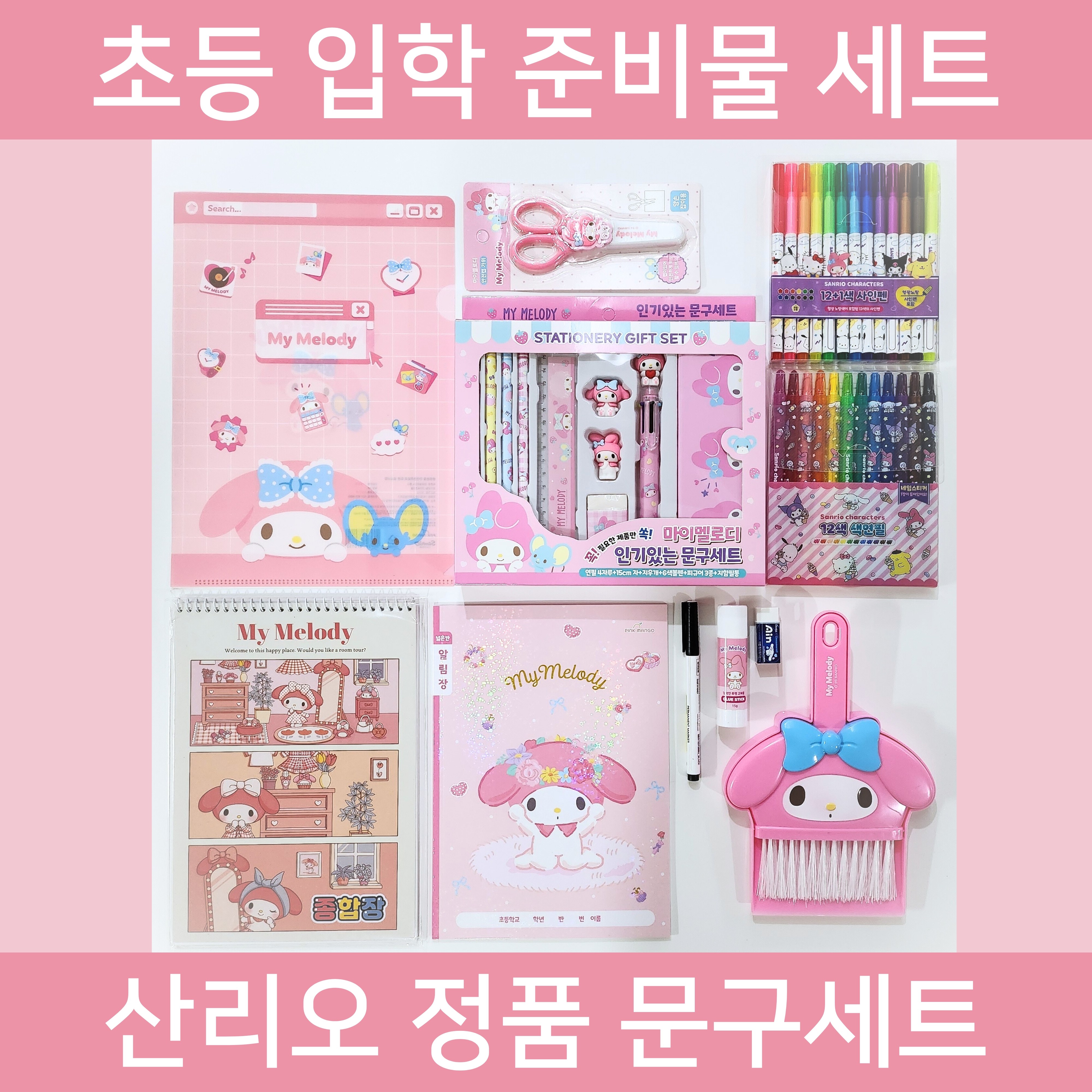 [초등학교 입학 준비물] 산리오 캐릭터 정품 문구세트 신학기 학용품 올인원 선물세트, 종합장+알림장+L화일+색연필+사인펜+가위+풀+네임펜+지우개+문구세트+미니비세트 포함 총 11종, 마이멜로디, 1세트 43,900원