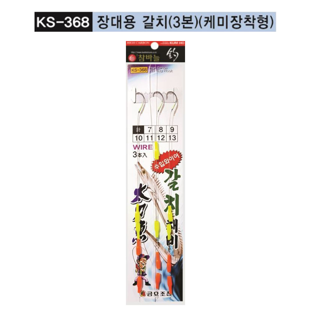 금호조침 KS-368 장대용 갈치 (케미장착형3개입), 11 1,600원