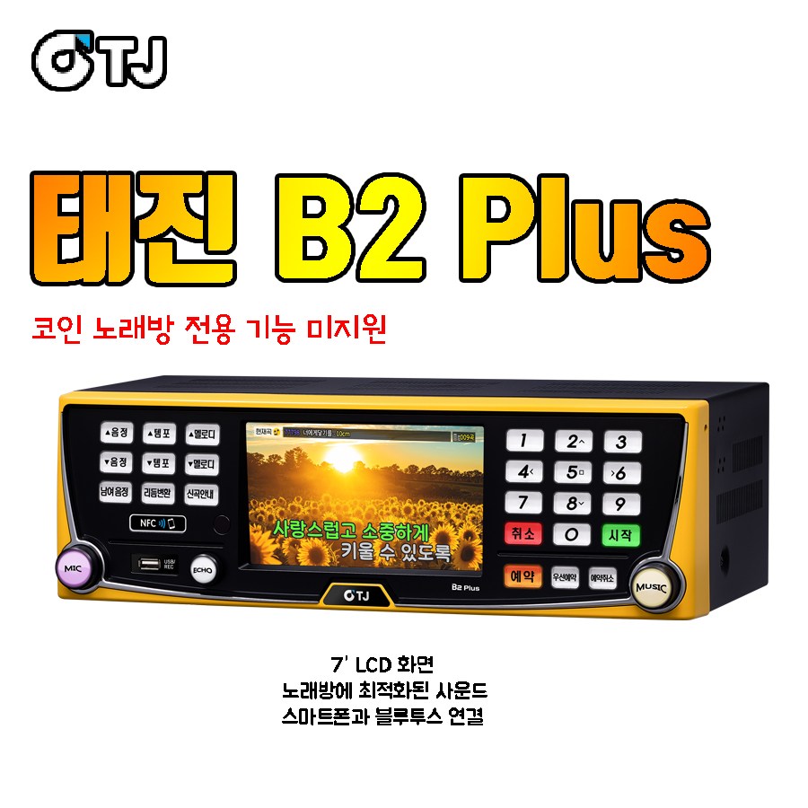 TJ미디어 태진미디어 B2플러스 B2plus 노래방기기 기계 업소용 가정용반주기 / 코인 노래방 전용 기능 미지원 580,000원