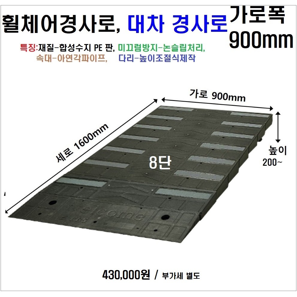 휠체어진입판(900x1400x180~200) 문턱 휠체어경사로 상가진입판 473,000원