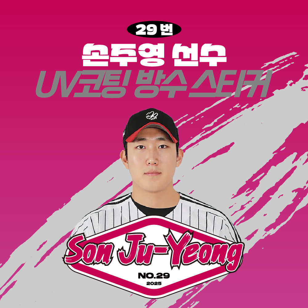 [LG트윈스] 손주영 선수 UV방수스티커 KBO 야구선수 크보 야구팬필수템 프로야구 팬 굿즈 야구스티커, [고구마] 손주영 선수 29,900원