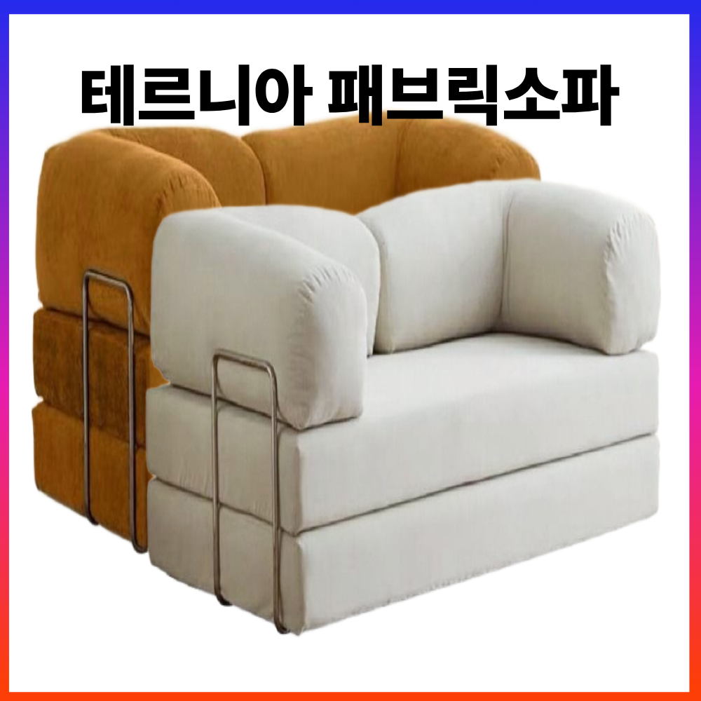 테르니아 소파 소파베드 거실 분리 접이식 푹신한 손잡이 쇼파침대 3인 271,610원