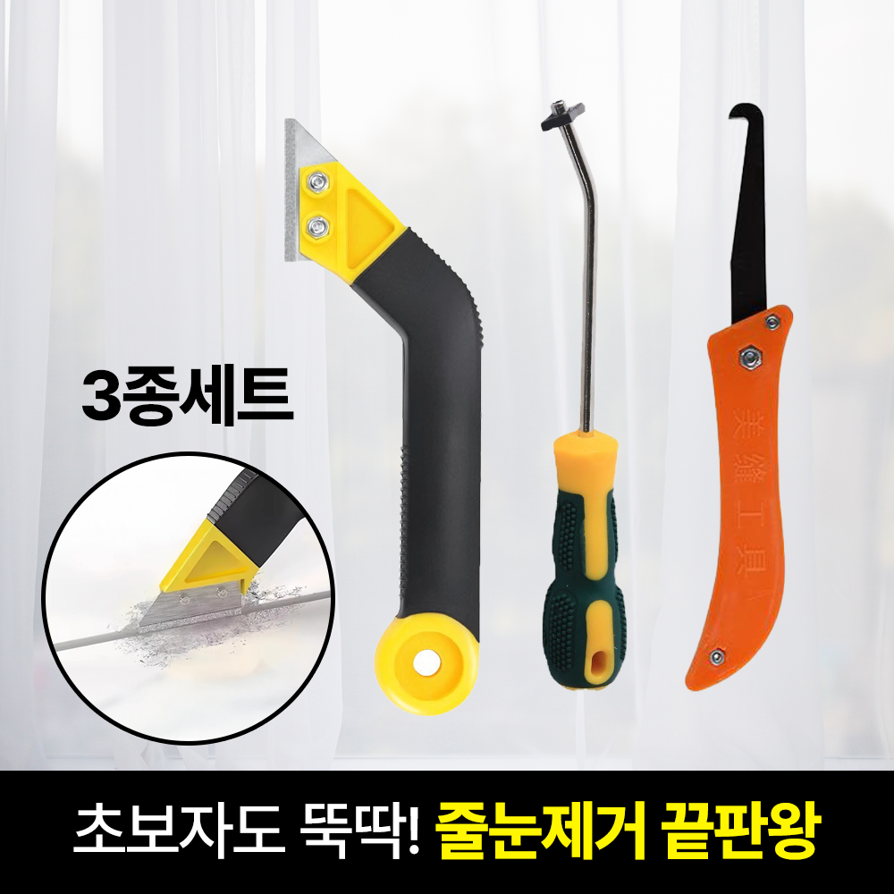 일상포인트 강력제거 타일 줄눈 제거기 셀프 시공 스크래퍼 3종 9,900원