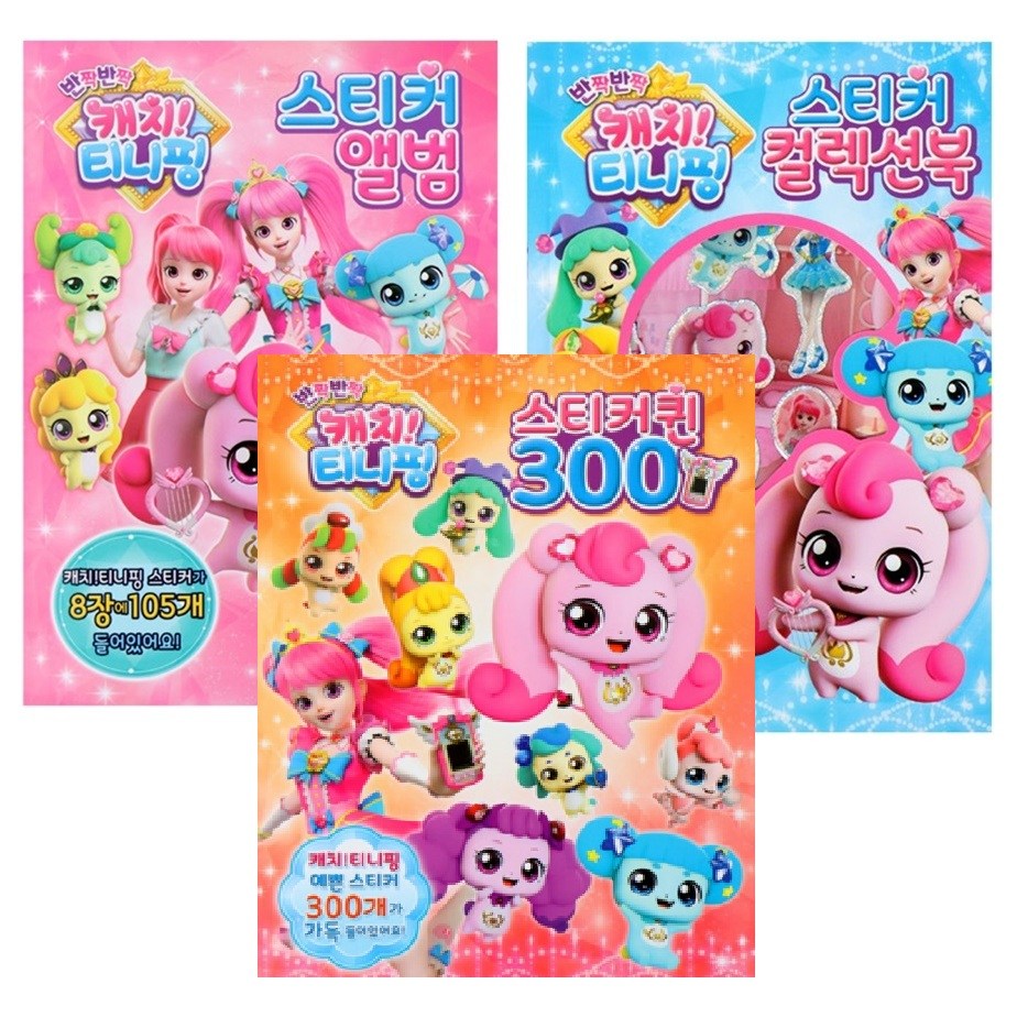 반짝 반짝 캐치티니핑(시즌2)-스티커앨범+컬렉션북+퀸300 3종세트 13,900원