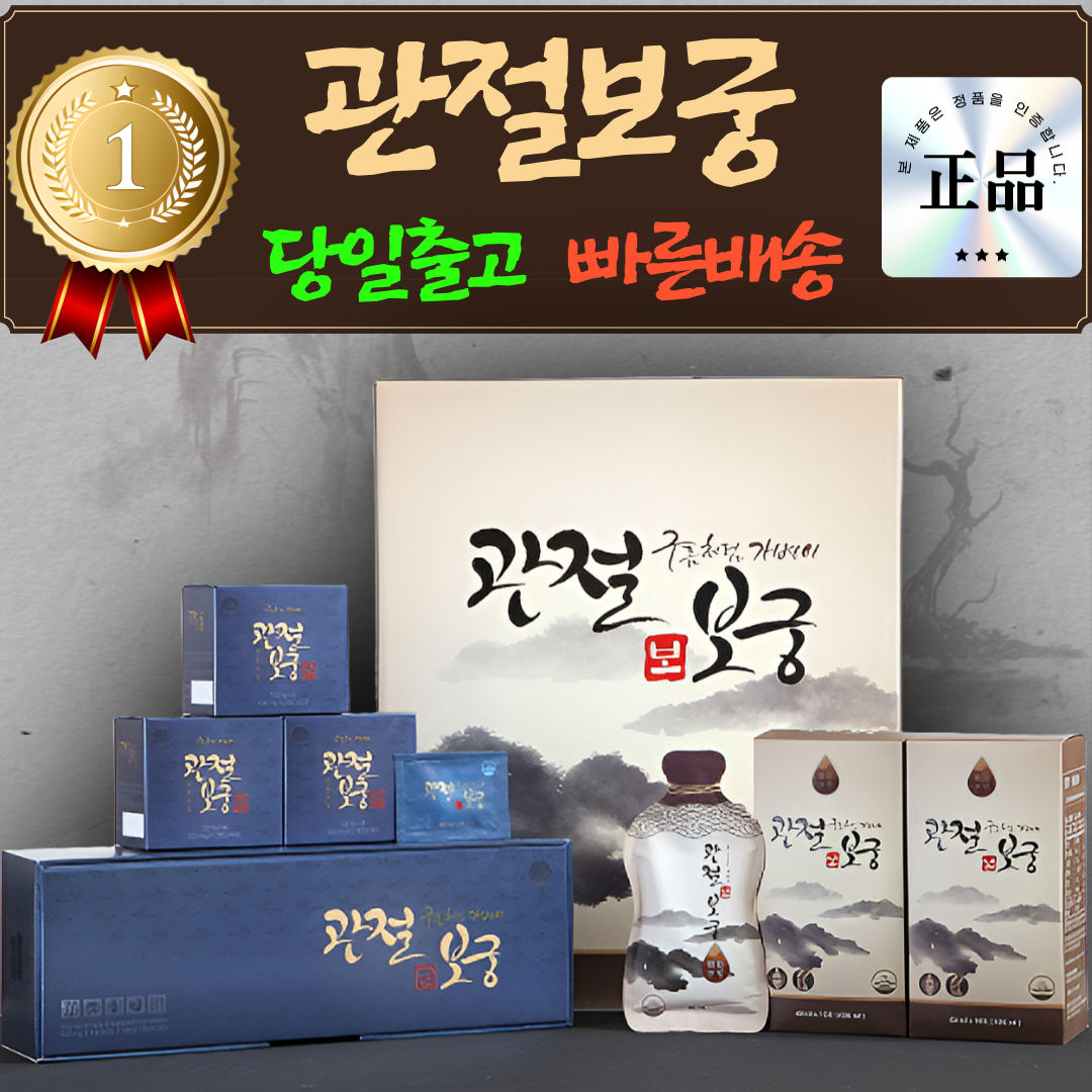 [최신제조]관절보궁 프리미엄 MSM 60mlx60포,600mgx120정 1개월분+사은품증정 560,190원