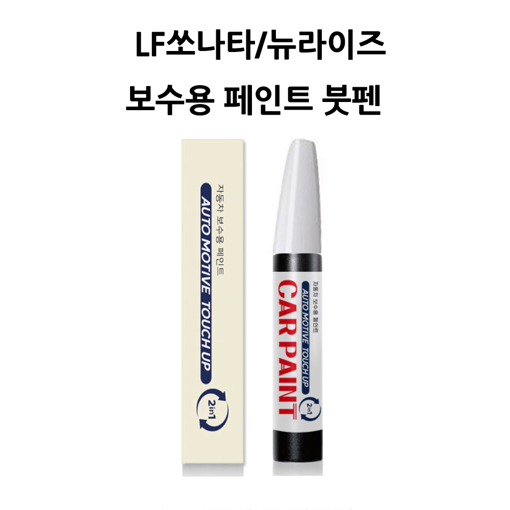 하나용품 현대 LF쏘나타/뉴라이즈(14~19) 호환가능 카페인트 자동차 붓펜 차량 페인트 8,900원