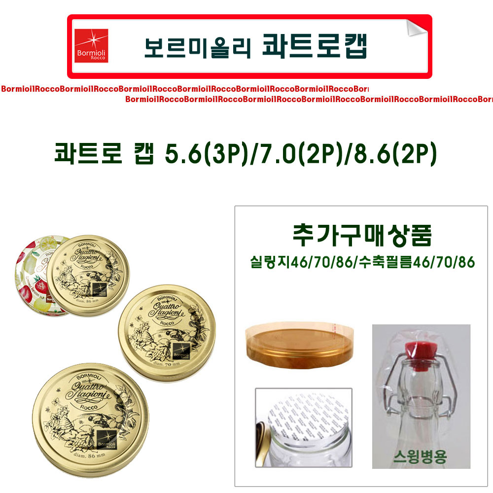 [한박스구입+수축필름제공/이태리_보르미올리_슈가블링] 콰트로유리병/보르미올리스윙병/비스토로져그/유리병/잼병/과일청병/실링지/수축필름/선물상자 2,500원