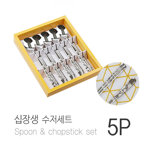 온리원 십장생 수저세트 어른5PCS 답례품 기념품, 숟가락5P, 1세트, 젓가락5P 15,900원