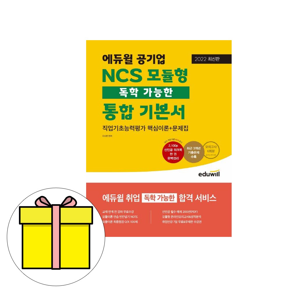 에듀윌 공기업 NCS 모듈형 통합 기본서 시험 20,700원