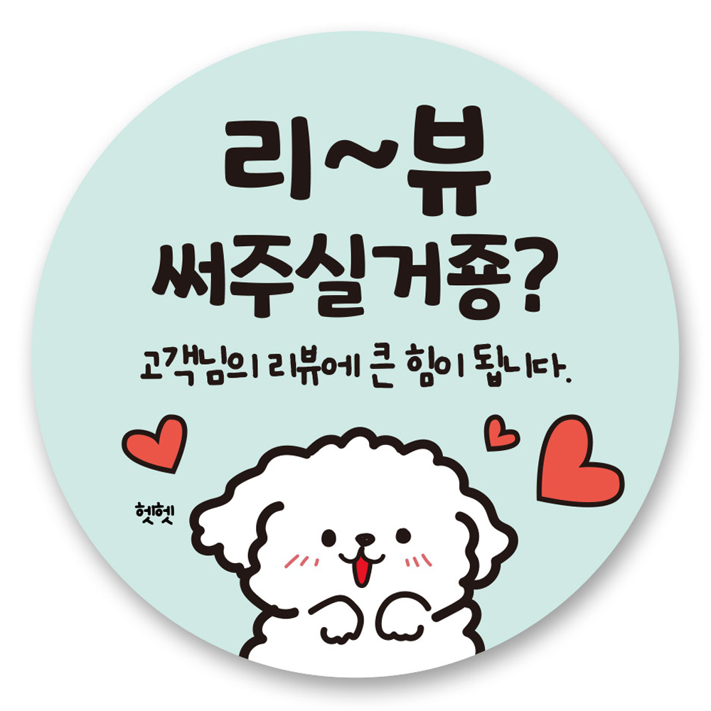 리드홈 대박나는 서비스 찜 리뷰 배달 스티커 원형 4.5cm, 4 리뷰써주실거죵, 500개 5,900원