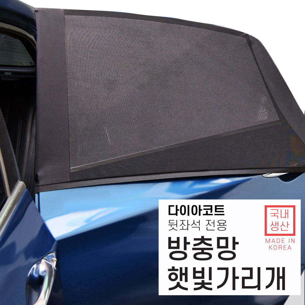 2개세트 차박 차량 뒷좌석 방충망 모기 벌레 차단 방충막 캠핑 승용차 RV SUV 더뉴그랜져 올뉴프라이드 올뉴K3 모하비더마스터 올뉴K5  더뉴트랙스 34,900원