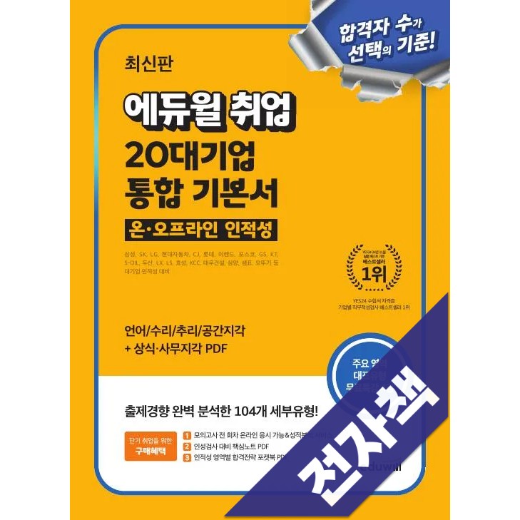 최신판 에듀윌 취업 20대기업 온오프라인 인적성 통합 기본서 24,300원