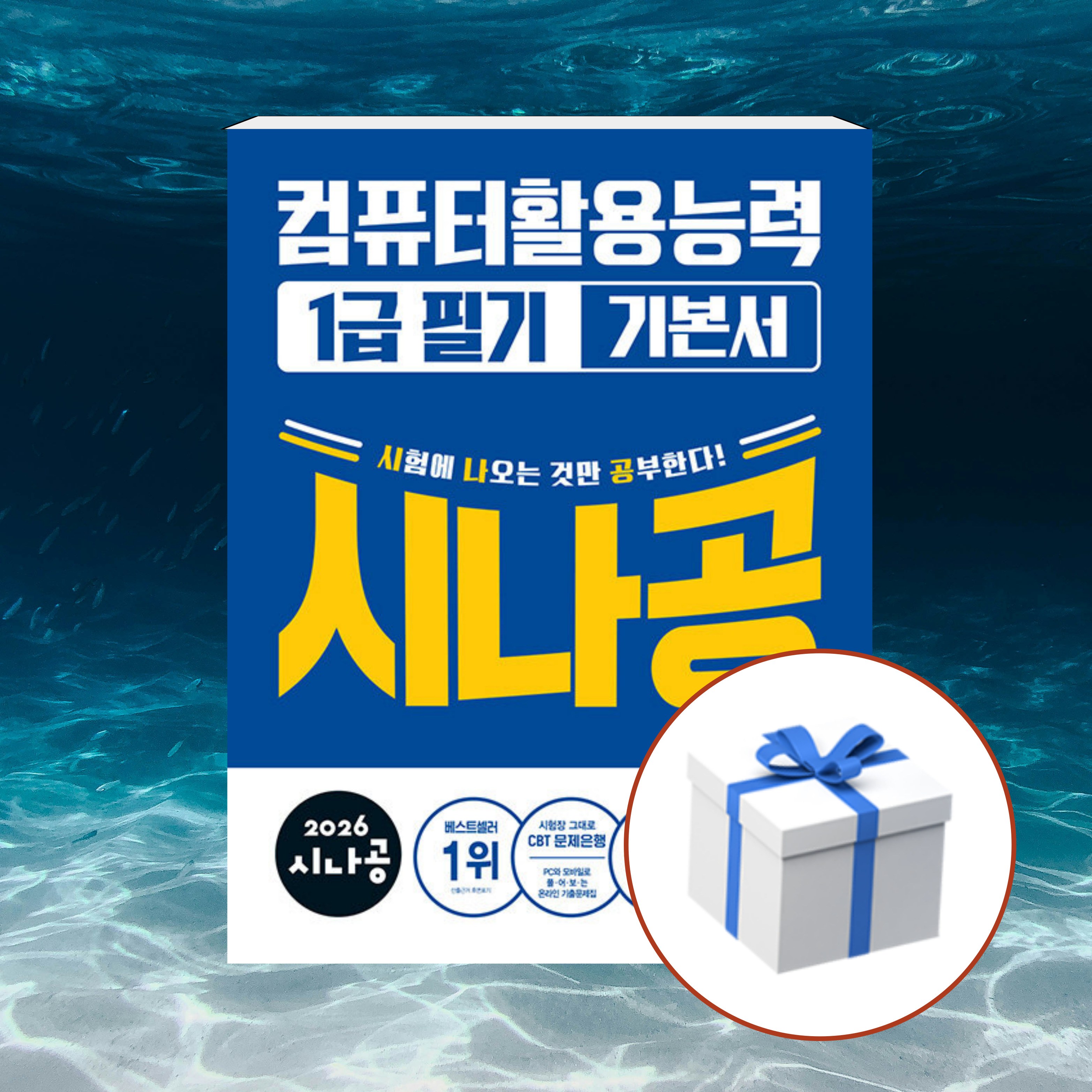 2026 시나공 컴퓨터활용능력 1급 필기 기본서 +사은품 [길벗] 28,800원