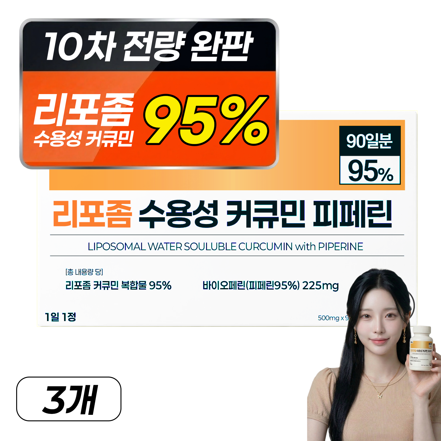 강황 수용성 리포좀 커큐민 피페린 100% 인도산 식약처 인증 haccp 바이오페린 비엔엘, 3개, 90정 32,390원