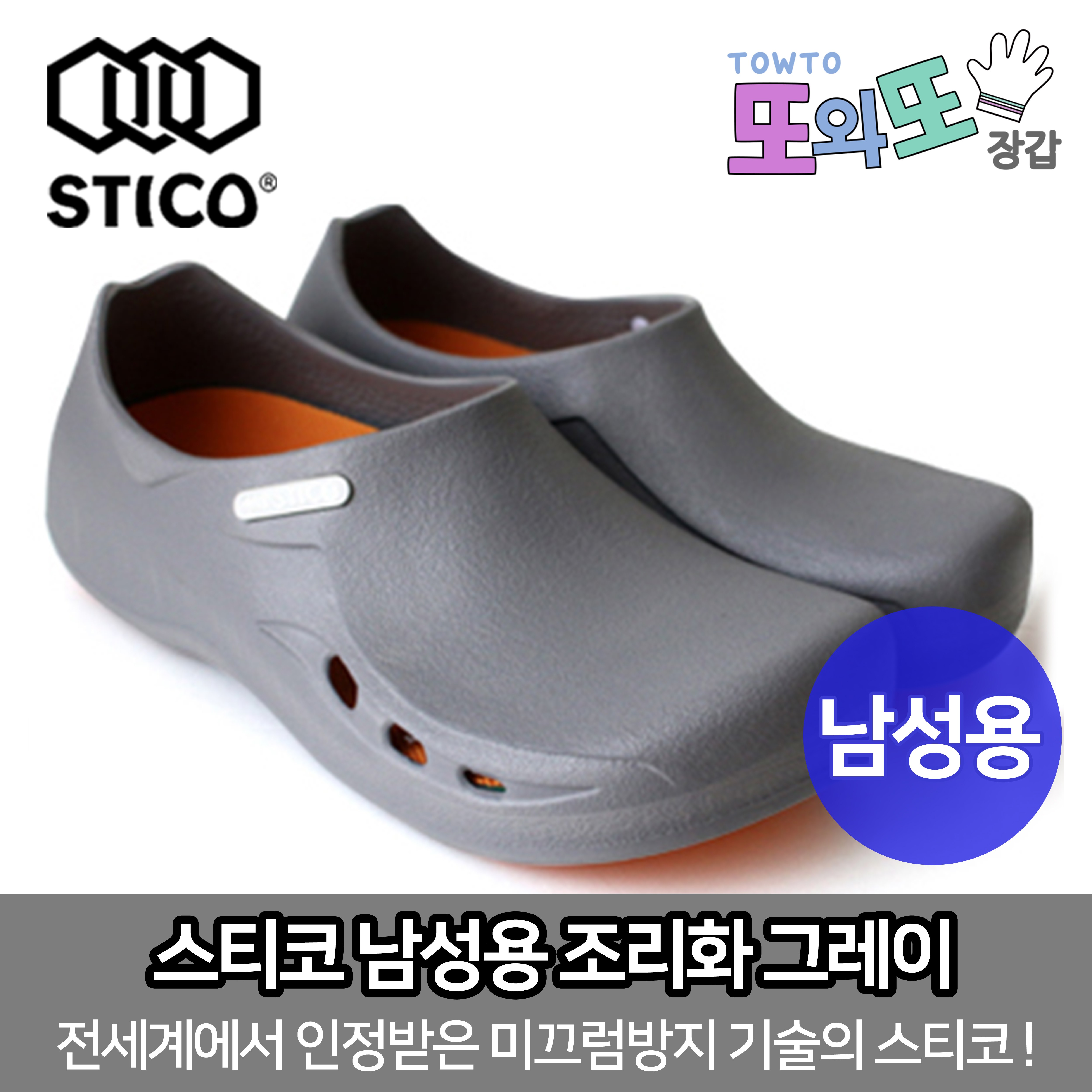 스티코 남성용 조리화 그레이 (NEC-03H) 35,000원