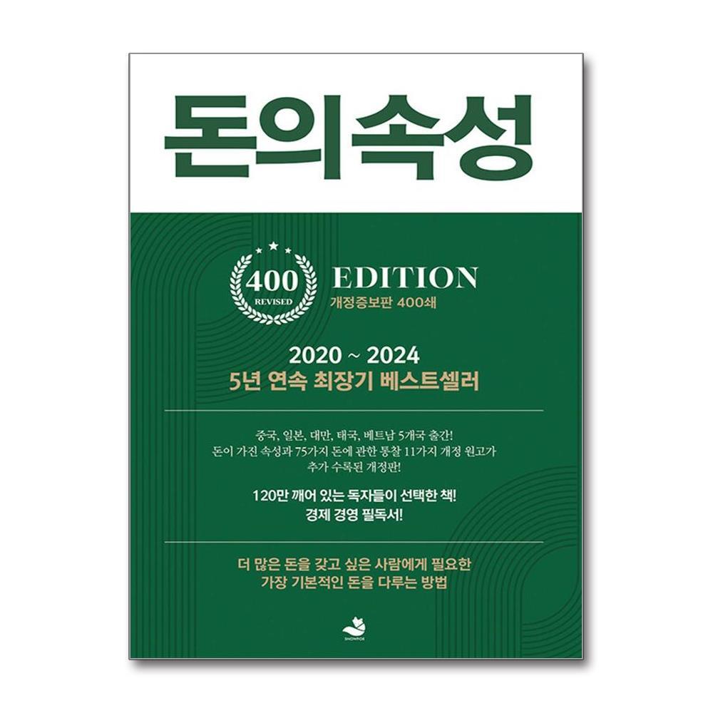 제이북스 돈의 속성 - 부자가 말하는 돈에 대한 모든 것 (400쇄 기념 개정증보판) 16,020원