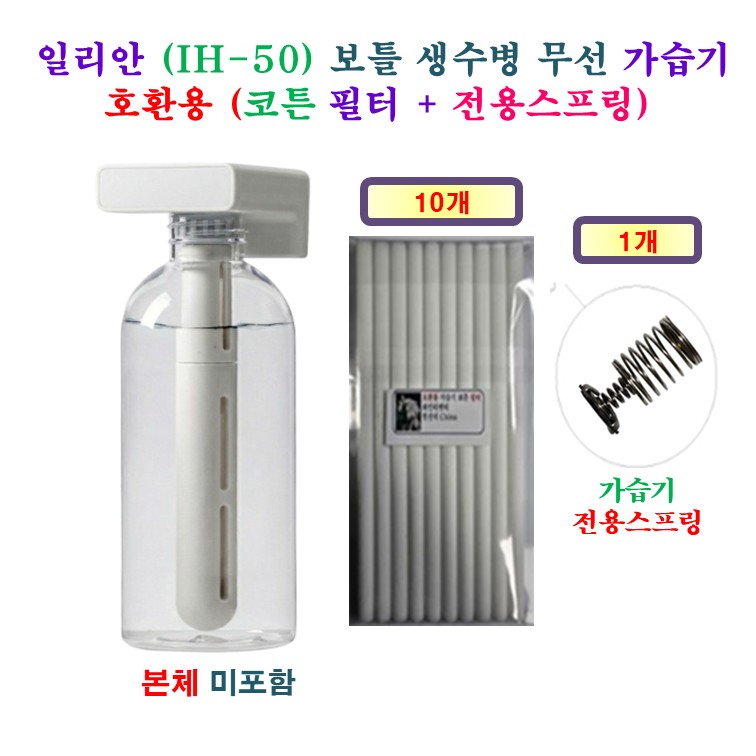 [HCF호환용필터] 일리안 (IH-50) 보틀 생수병 무선 가습기180 175 - 호환용 필터 10개 + 가습기전용스프링 1개 7,900원