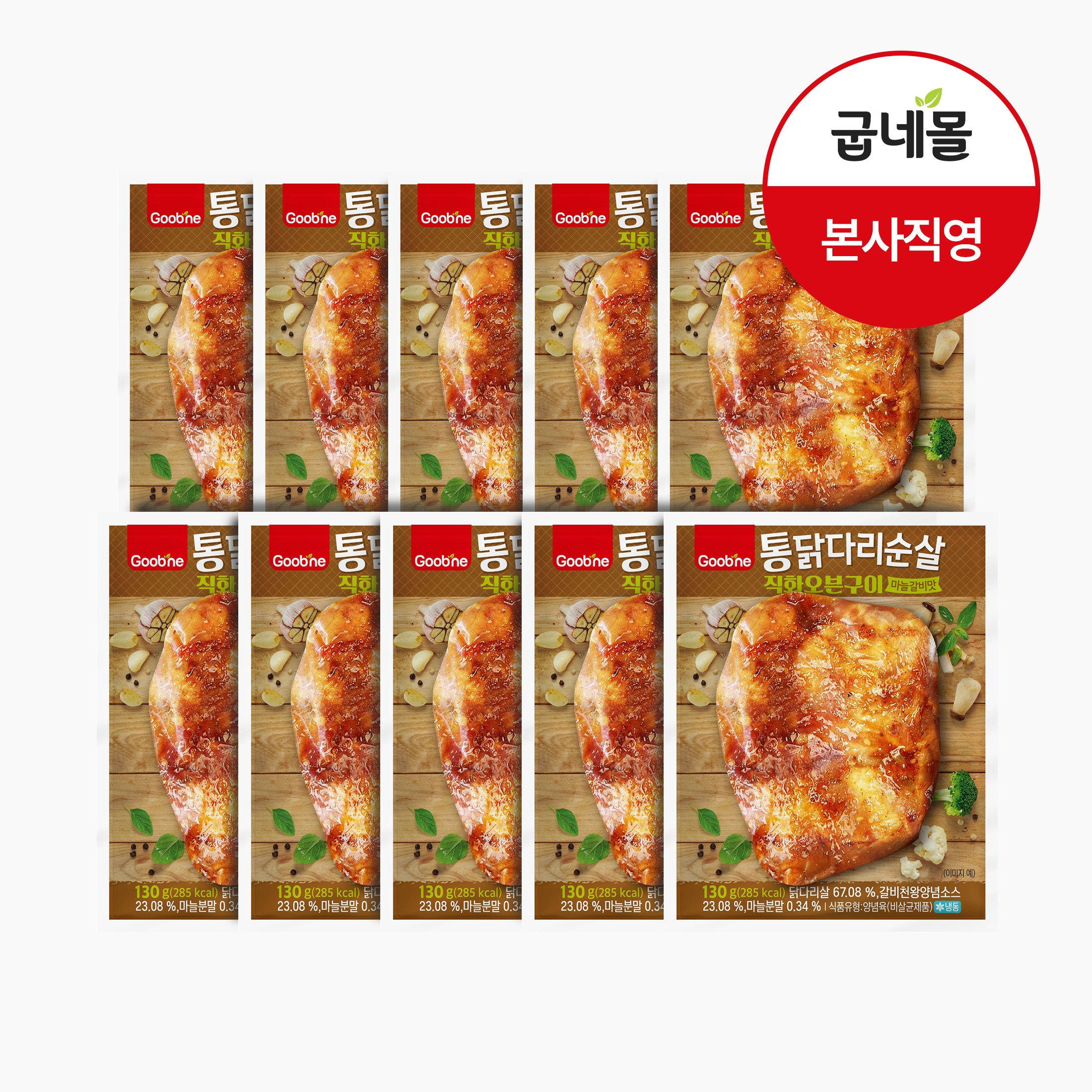 [굽네] 통닭다리순살 직화오븐구이 마늘갈비맛 130g, 10개, 130g 49,900원