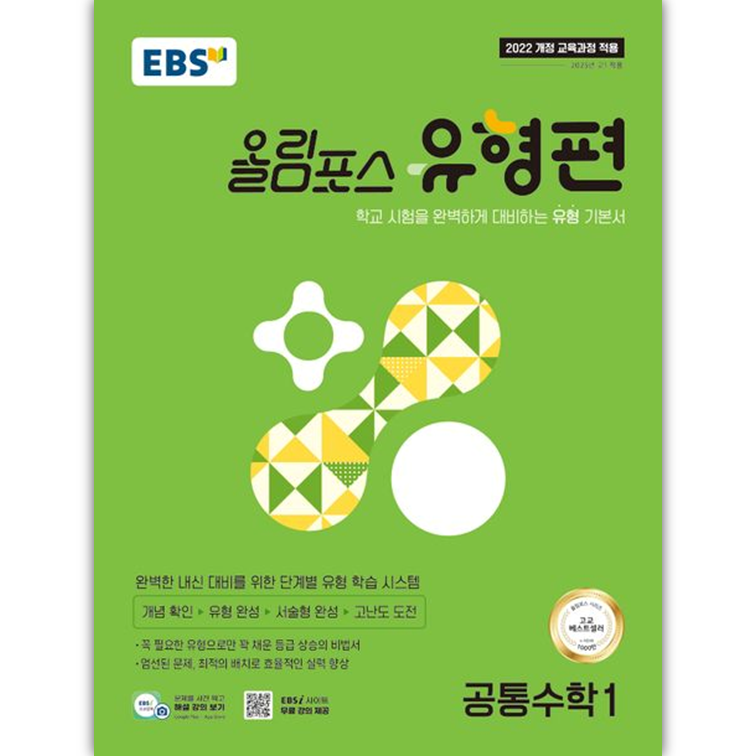 2026년 EBS 올림포스 유형편 공통수학1 [ 2022 개정 교육과정 반영 ] [오늘출발+선물] 14,400원