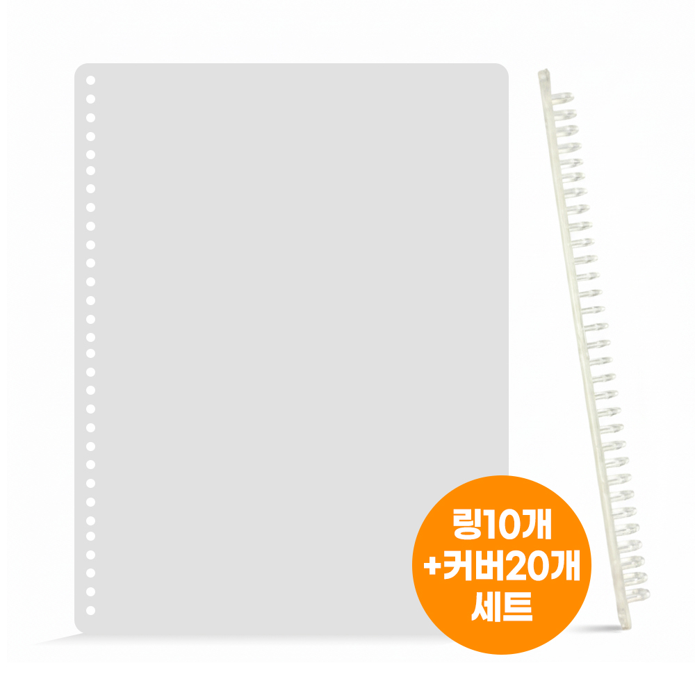 미래마켓 루즈링 셀프제본 세트 30공 바인더링 링10개 + 표지커버20개, 투명, 1세트, 12mm 18,700원