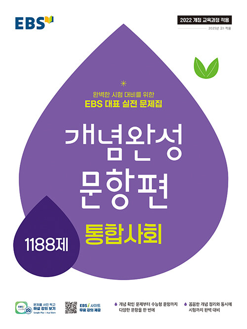 2026년 EBS 개념완성 문항편 통합사회 1188제 15,750원