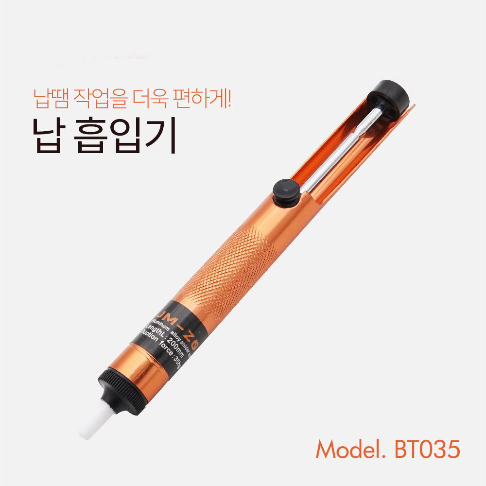 수동 납흡입기 BT035 SPPON 납제거기 6,600원
