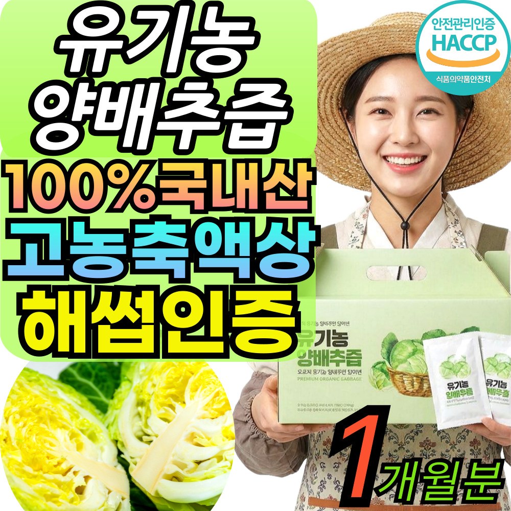젊은농부 유기농 국내산 양배추즙 100% 국산 브로콜리 고농축 스틱 파우치 ABC주스 해썹인증 19,900원