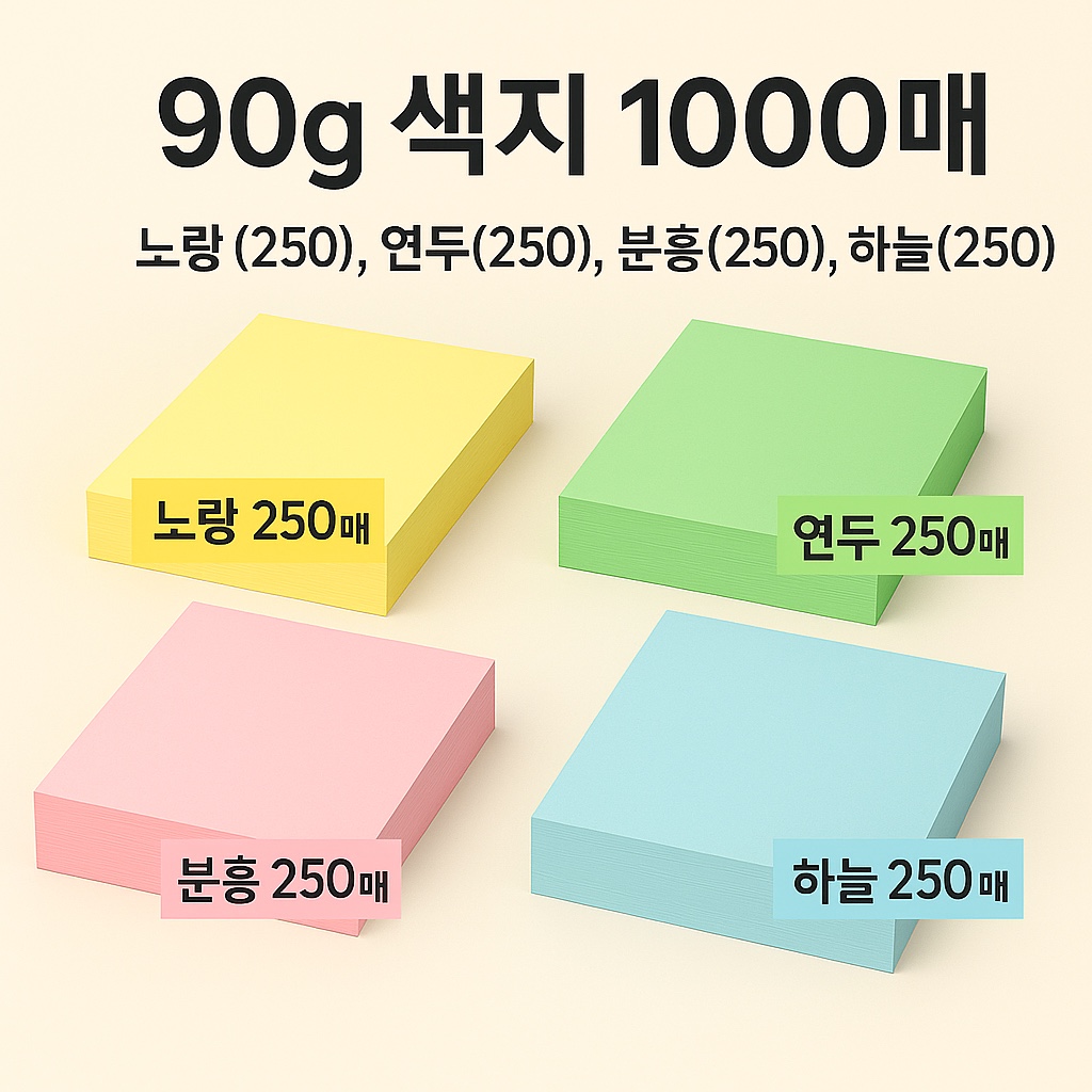 JCTK OEM 90g 색지 1000매 [노랑(250), 연두(250),분홍(250),하늘(250)] 40,000원