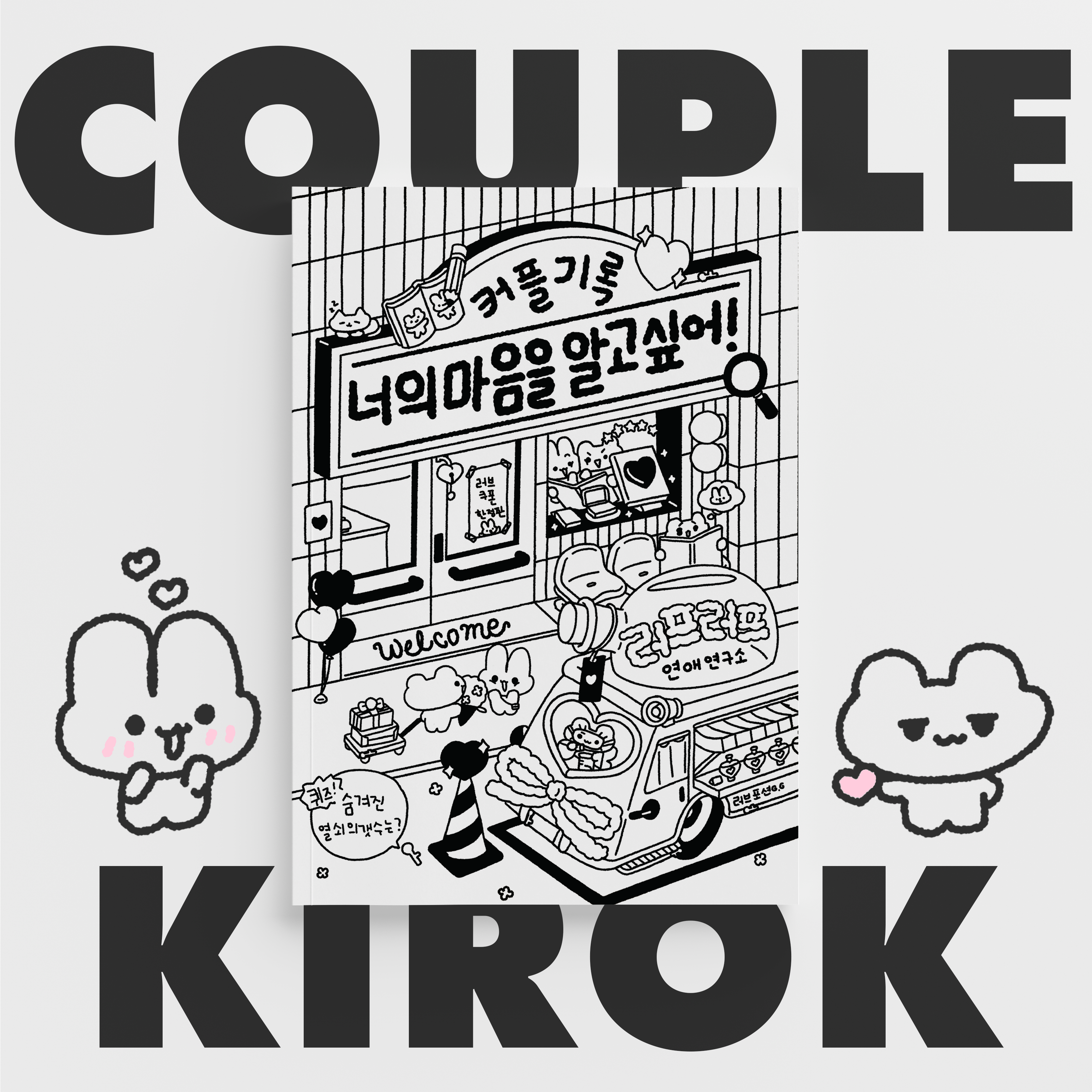 [커플기록 블랙&화이트] 연애고사 커플문답 시험지 사랑문답 연애문답 백문백답 결혼문답 커플백문백답 커플상황문답 연애백문백답 커플100문100답 커플문답책 백문백답 커플모의고사 16,800원