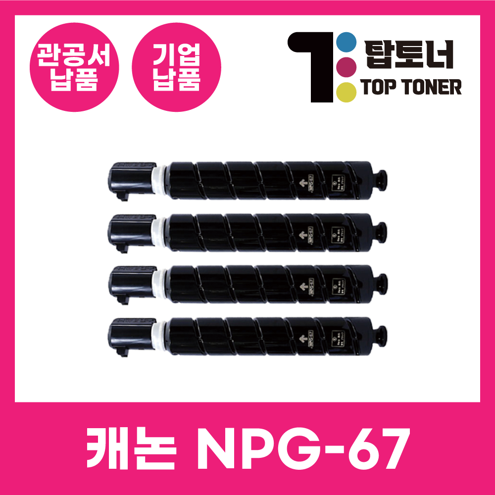 탑토너 캐논 재생 토너 NPG-67 정품통 국내생산 C3325 C3320 C3330 C3520 C3525 C3530 C35925 C35930 36,000원