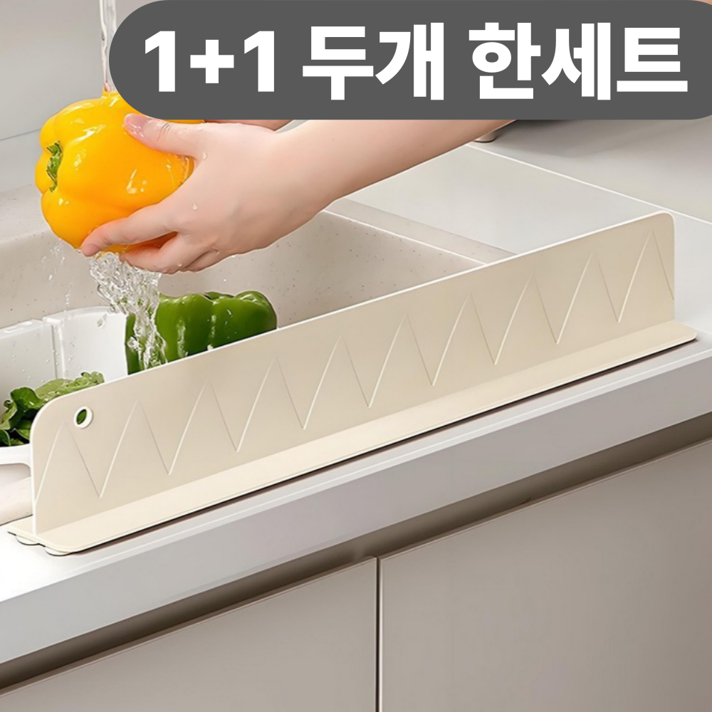 다나모어 물튐방지 실리콘 싱크대 물막이, 1개, 아이보리 9,000원