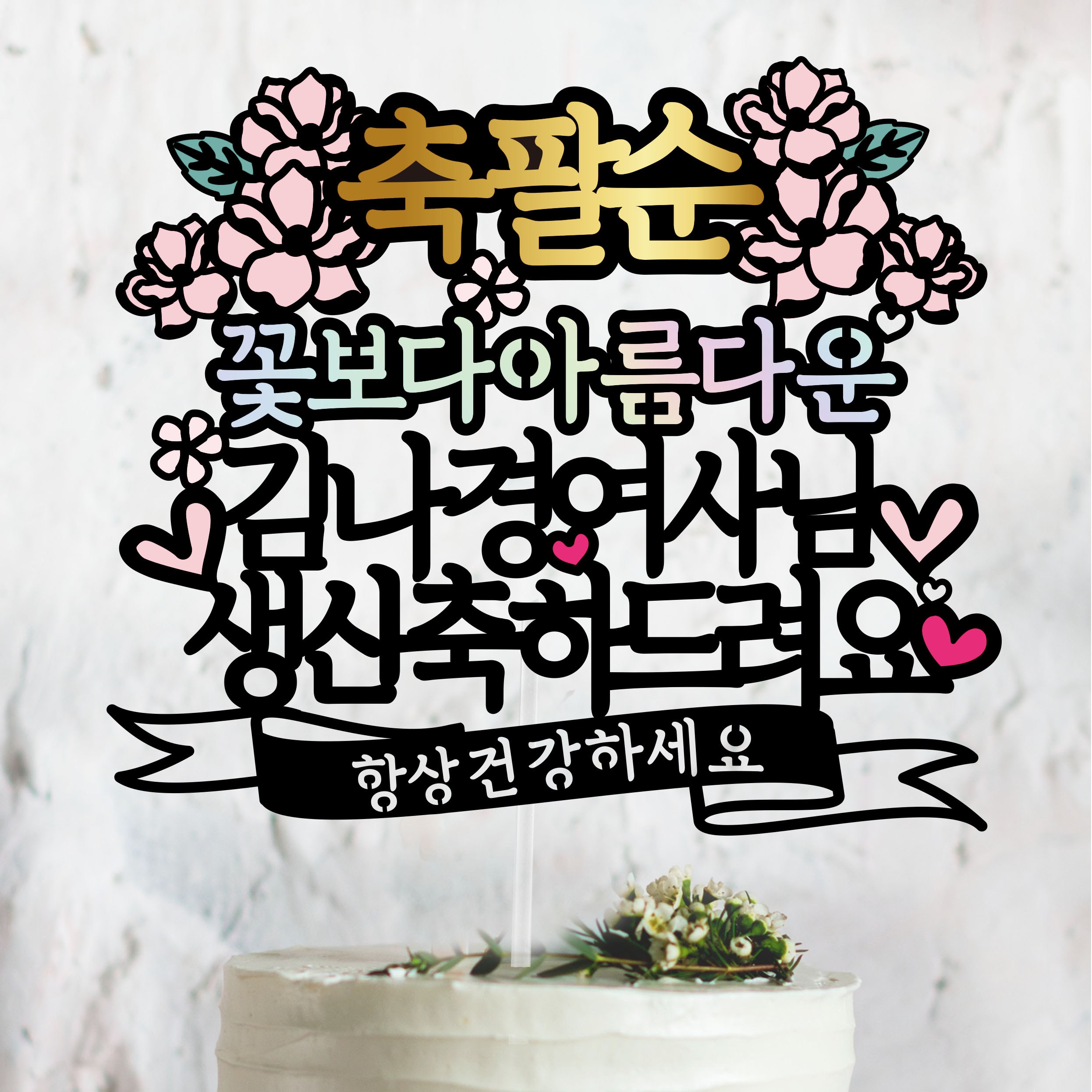 써봄토퍼 스페셜디자인2 -축 팔순 케이크토퍼 12,000원