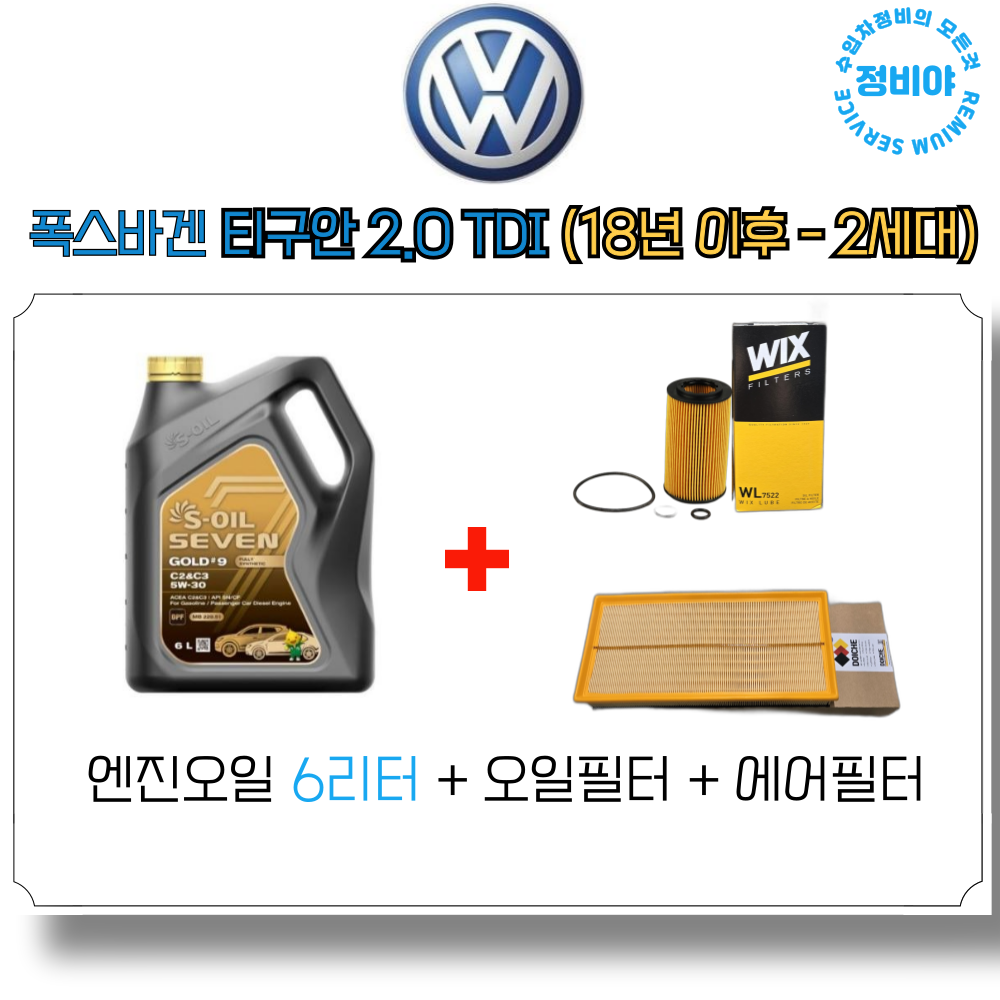 폭스바겐 티구안 2.0 TDI 2세대 (18년 이후 - ) 엔진오일 세트, 1개 79,500원