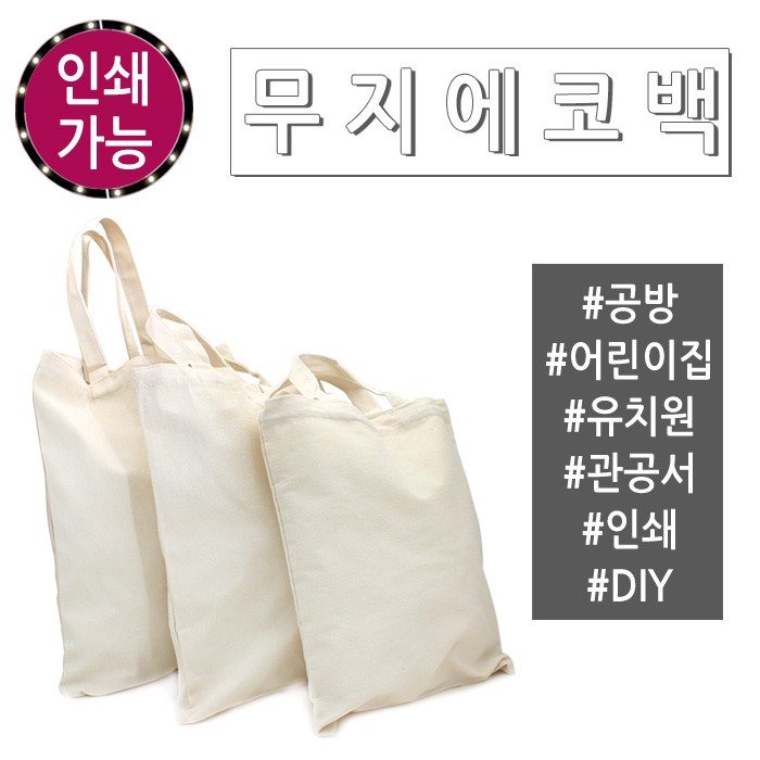 [월드온] 무지에코백 스트링 포켓형 밑면타입 바닥있는 공방 판촉물 캔버스백 미술학원 인쇄용가방 미니에 6,550원