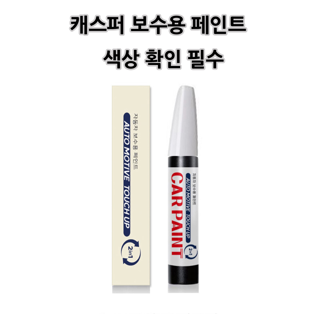 하나용품 현대 캐스퍼 호환가능 카페인트 자동차 붓펜 차량 페인트 SAW TKS R4G NES SOP YP5 8,900원