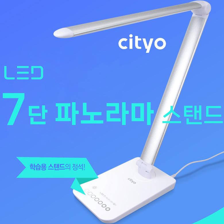 씨티오 LED 7단 밝기조절 파노라마 스탠드 학습용 업무용 스텐드 cityo 35,000원