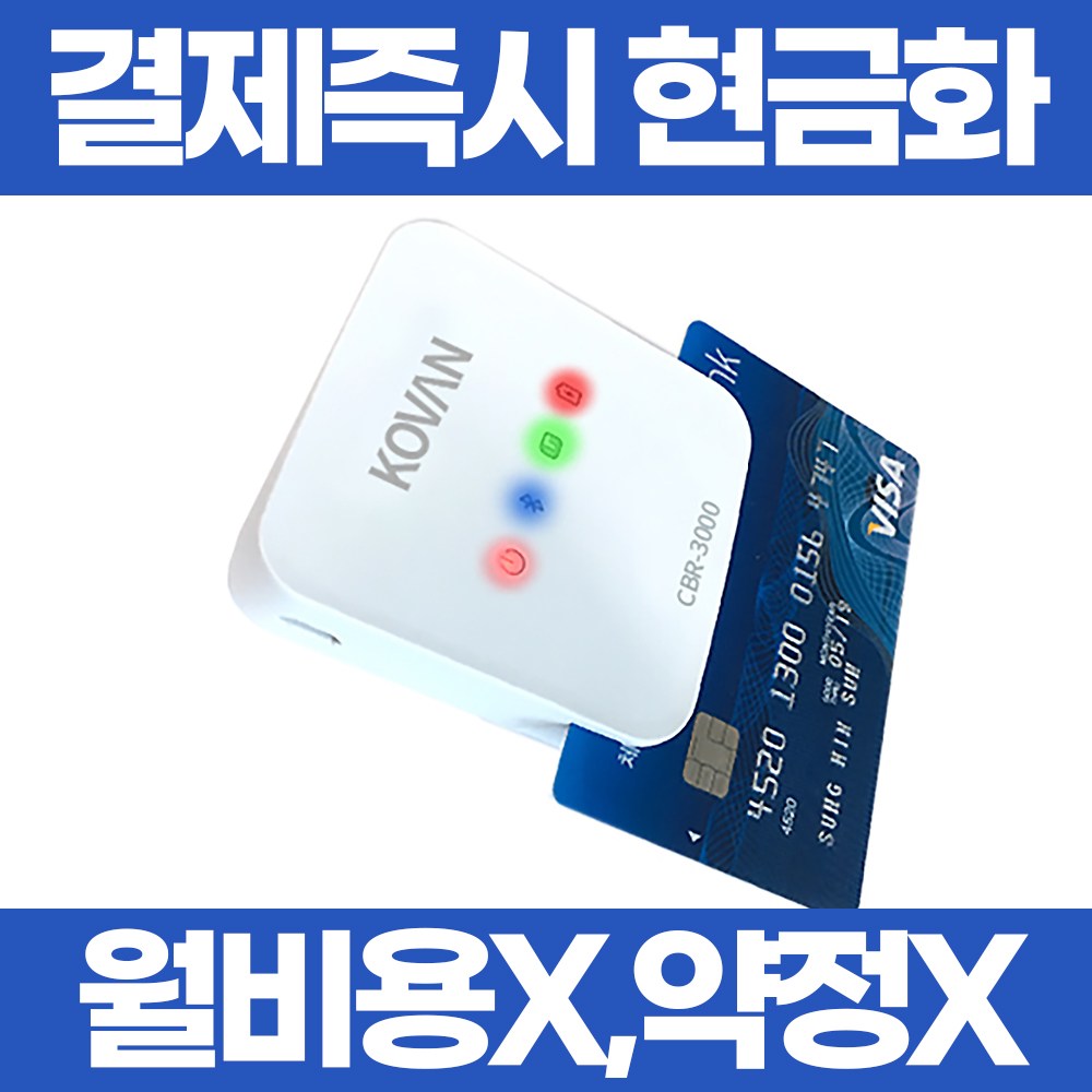 스마트폰 카드단말기 KOVAN PG-CBR 9,500원