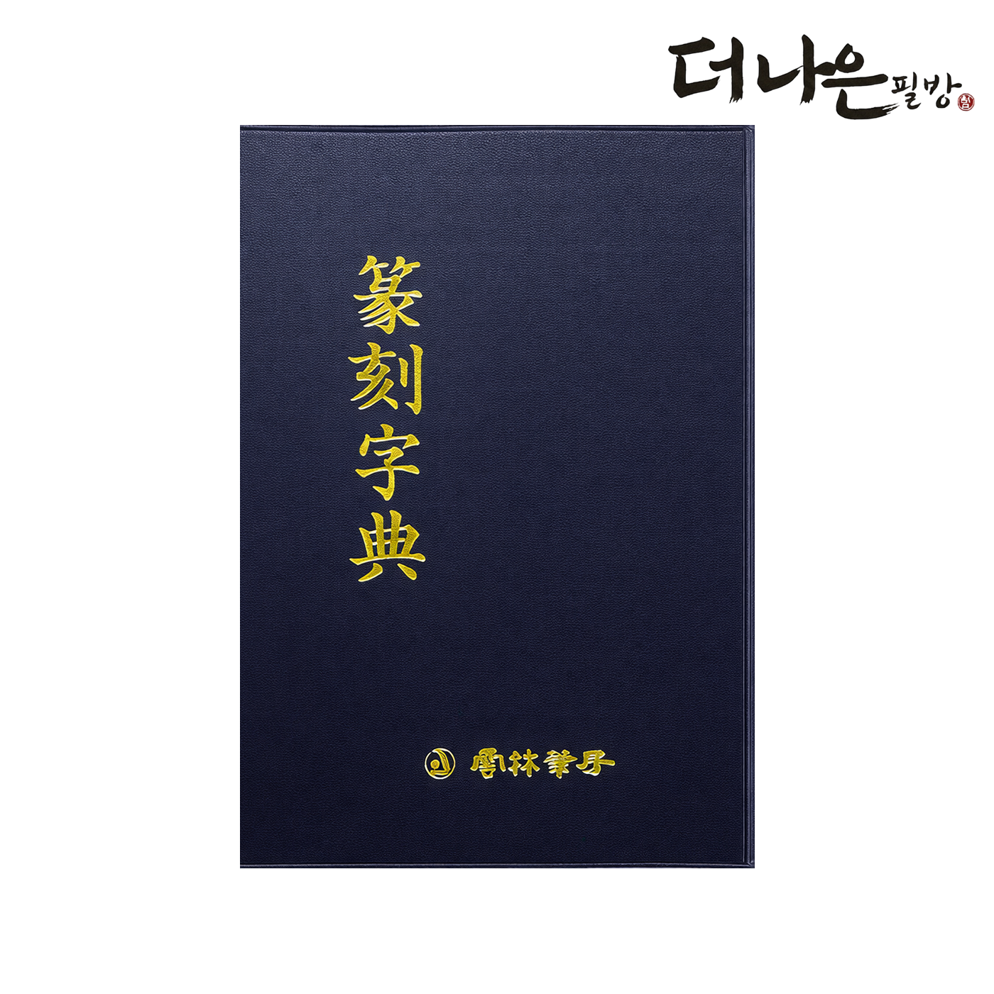 더나은필방 전각자전 서도대자전 서예 캘리그라피 27,000원