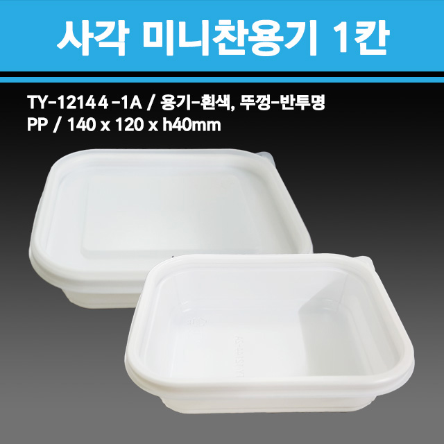 용기닷컴 사각미니찬용기 1칸 800개 - 일회용 반찬 배달포장용기 117,500원