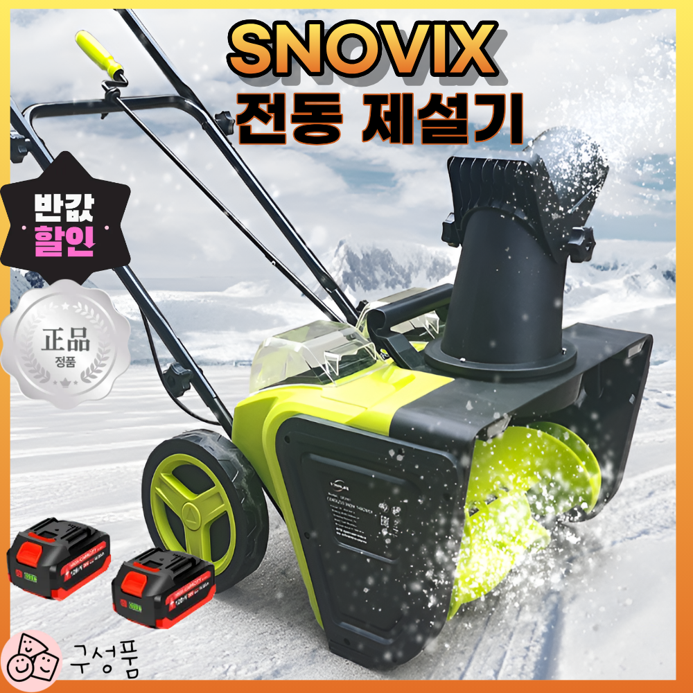 SNOVIX 전동 제설기 무선 주차장 아파트 눈치우는 기계 충전 차량 도로 송풍기, 1박스 358,900원