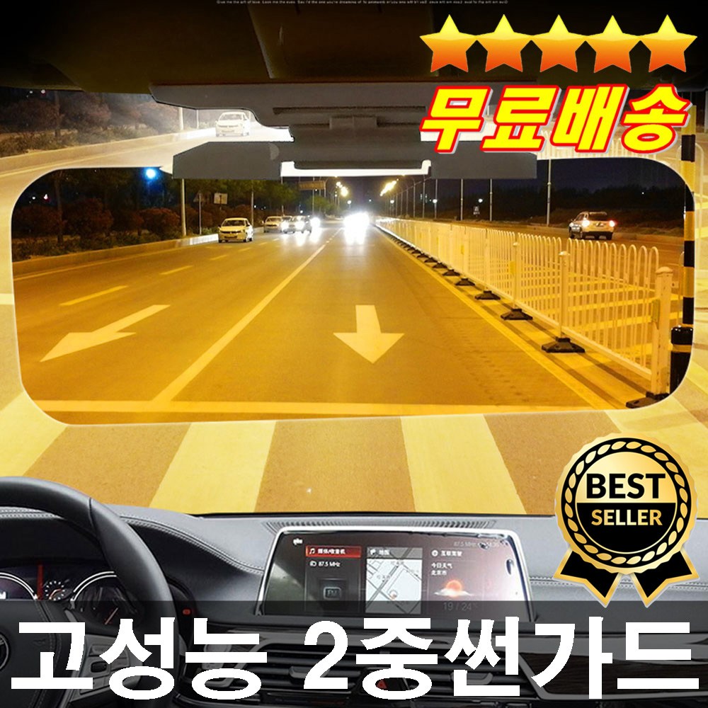 무료배송 판매1위 밤에도 낮에도 선명한 고급렌즈 2중썬가드 햇빛가리게 야간운전 시야확보, 1개 9,900원