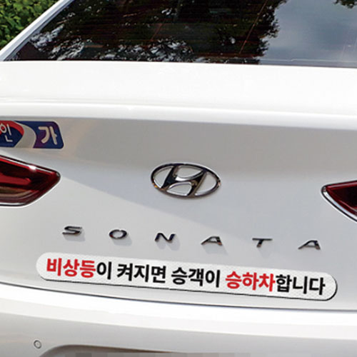 라쿤마켓 비상등 승하차 고휘도 반사 스티커 택시 차량용 승객 승하차 주의 알림 안내, 1개 9,900원