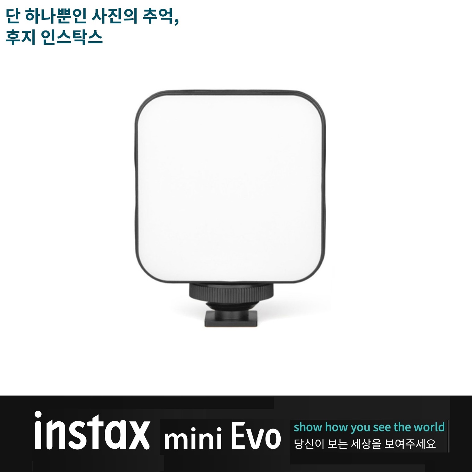 인스탁스 미니 에보 전용 mini EVO 카메라 라이트 [건전지 타입] 15,900원